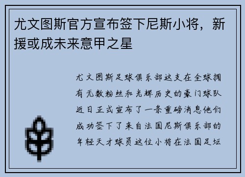 尤文图斯官方宣布签下尼斯小将，新援或成未来意甲之星