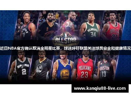 近日NBA官方确认取消全明星比赛，球迷呼吁联盟关注球员安全和健康情况