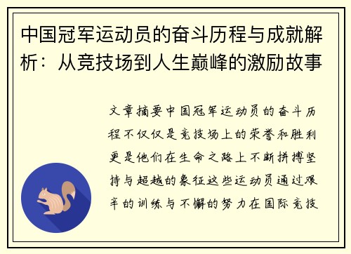 中国冠军运动员的奋斗历程与成就解析：从竞技场到人生巅峰的激励故事